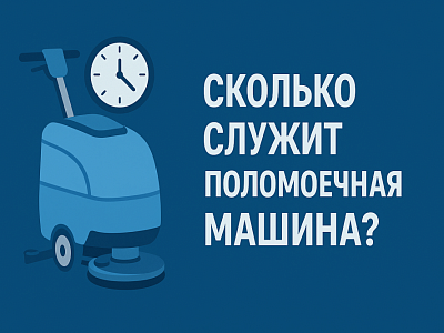 Срок эксплуатации поломоечной машины