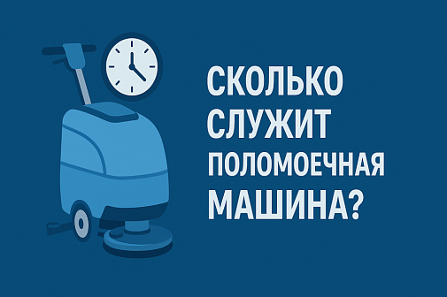 Срок эксплуатации поломоечной машины