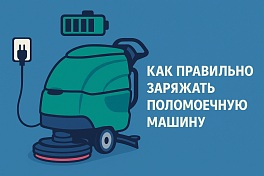 Как правильно заряжать поломоечную машину