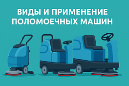 Виды и применение поломоечных машин