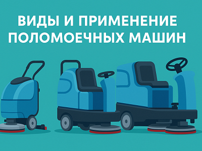 Виды и применение поломоечных машин