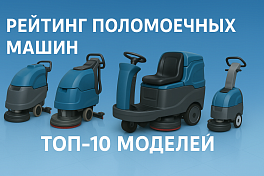 Рейтинг поломоечных машин 2025 — что действительно работает на производстве