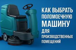 Как выбрать поломоечную машину для производственных помещений