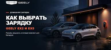 Как подобрать зарядные устройства для электромобилей Geely