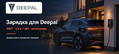 Рассказываем как подобрать зарядное устройство для электромобилей Deepal