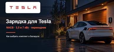 Как правильно подобрать зарядное устройство и кабель для электромобилей Tesla