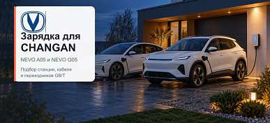 Какое зарядное устройство выбрать для электромобиля Changan